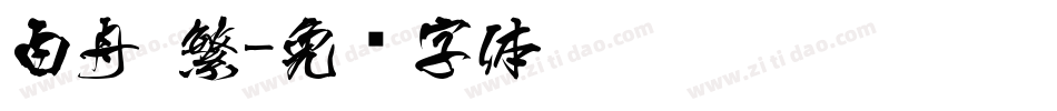 白舟 繁字体转换
